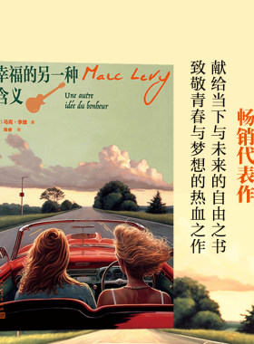 当当网 幸福的另一种含义（法国作家马克·李维代表作）正版书籍