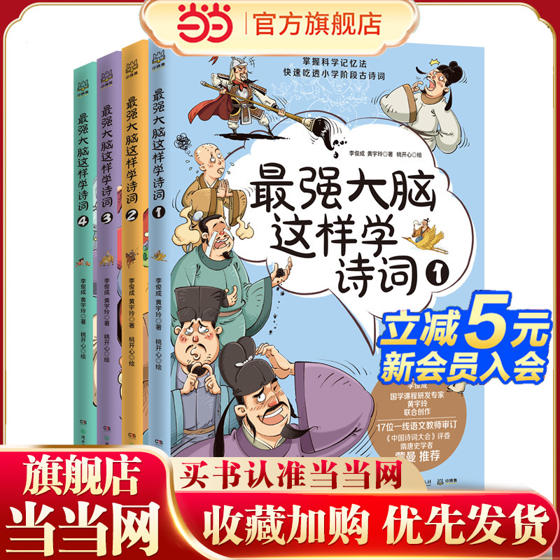 当当网正版童书 最强大脑这样学诗词（套装4册）