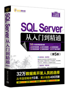SQL Server从入门到精通（第5版）