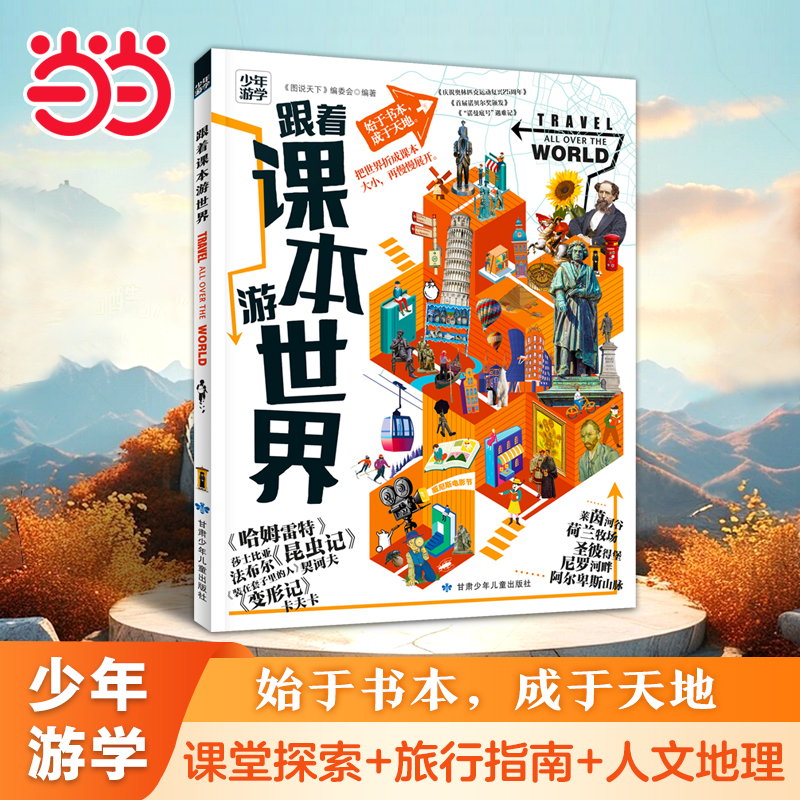当当网正版跟着课本游世界