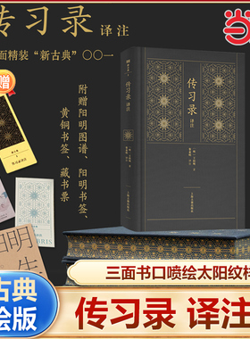 当当网  传习录译注 喷绘版 （赠：王阳明图谱、阳明小像书签、黄铜书签、藏书票 布面精装）走进阳明心学的入门书