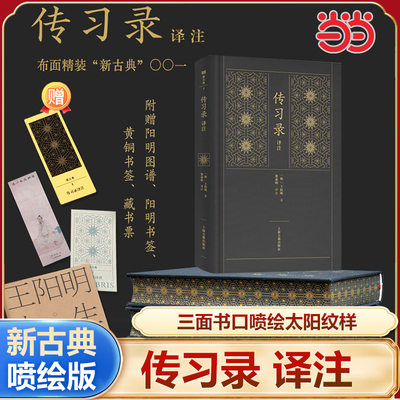 传习录译注独家编号喷绘版