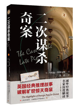 二次谋杀奇案（域外故事会侦探小说系列）