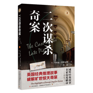 二次谋杀奇案 域外故事会侦探小说系列