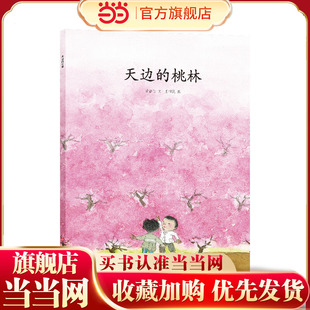 天边的桃林（东方娃娃精选绘本）儿童睡前故事3-4-5-6-7-8岁绘本儿童图画书读物幼儿园亲子共读 绘本图画书