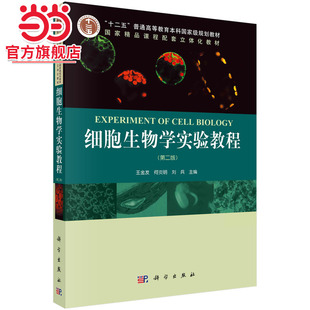 细胞生物学实验教程（第二版）王金发著