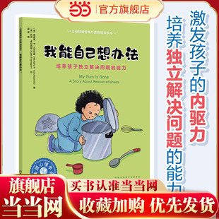 能力 6岁亲子睡前读物儿童启蒙认知故事书幼儿性格培养绘本 培养孩子独立解决问题 儿童情绪管理与性格培养绘本我能自己想办法