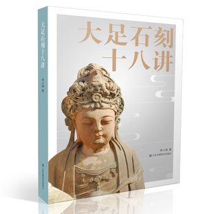 当当网 大足石刻十八讲 正版书籍