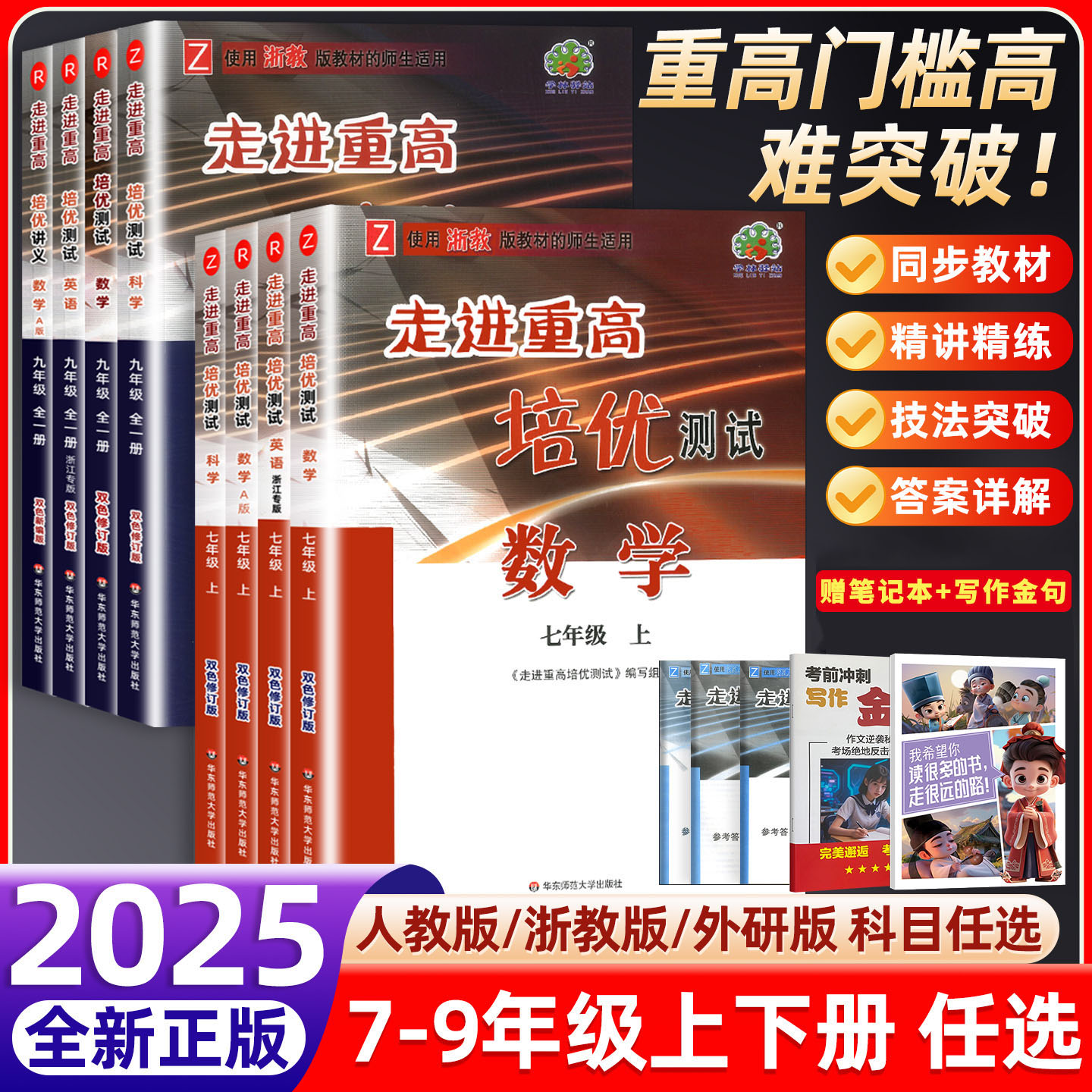 2025秋走进重高培优讲义七八年级上下册语文英语数学物理人教版北师B版沪科版初中同步专项训练习册资料辅导书 赠3D国风漫画笔记本