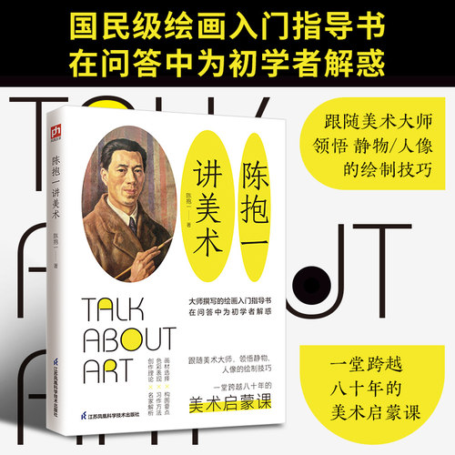 陈抱一讲美术（新）：大师撰写的绘画入门指导书 一堂跨越八十年的美术启蒙课