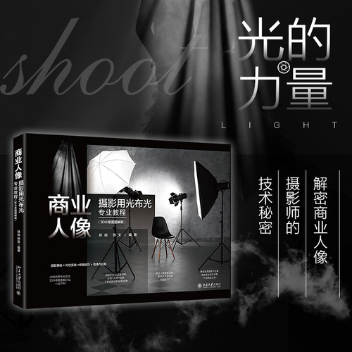 【当当网】商业人像摄影用光布光专业教程（3D示意图图解版）商业摄影宝典 内景布光实战 3D示意图图解灯位 北大出版社 正版书籍