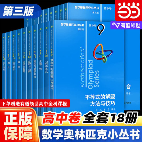 当当网正版书 数学奥林匹克小丛书高中卷第三版 奥数小蓝本高中A辑B辑全套1-18册集合解析几三角函数与函数方程华东师范大学出版社