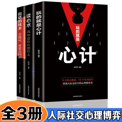 心计+读心术：我知道你在想什么+回话的技术会说话更要会回话【全3册】做人做事为人处事的书职场谋略人际交往沟通说话技巧心理学