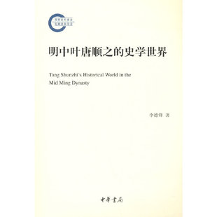 明中叶唐顺之的史学世界（国家社科基金后期资助项目）