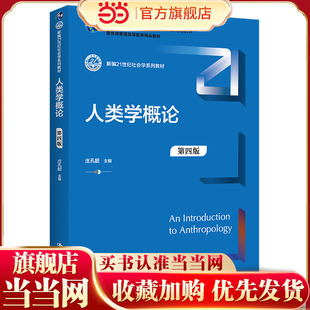 人类学概论（第四版）（新编21世纪社会学系列教材；普通高等教育“十一五”国家级规划教材；普通高等教育精品教材）