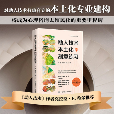 助人技术本土化的刻意练习 宋歌 黄书华 林燕 正版 心理咨询案例咨询会谈流程操作指南模版 中国人民大学出版社心理学书籍