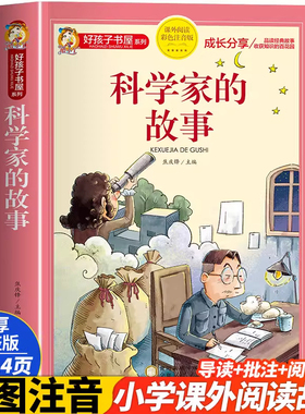 好孩子书屋 科学家的故事 彩图注音版 名师6-12岁儿童课外读物 增长知识拓展孩子的阅读思维 无障碍阅读儿童文学畅销书籍