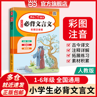 当当网正版书籍 新版小学生必背文言文必背古诗词75十80首人教版小学通用阅读与训练文言文完全解读一本通必备小古文120篇开心教育