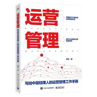 当当网 运营管理——写给中层经理人的运营管理工作手册 郜军 电子工业出版社 正版书籍