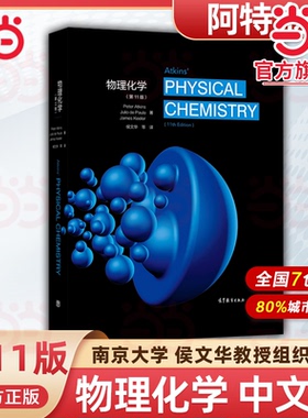 物理化学（第11版）.Peter Atkins，Julio d9787040546071/高等教育出版社