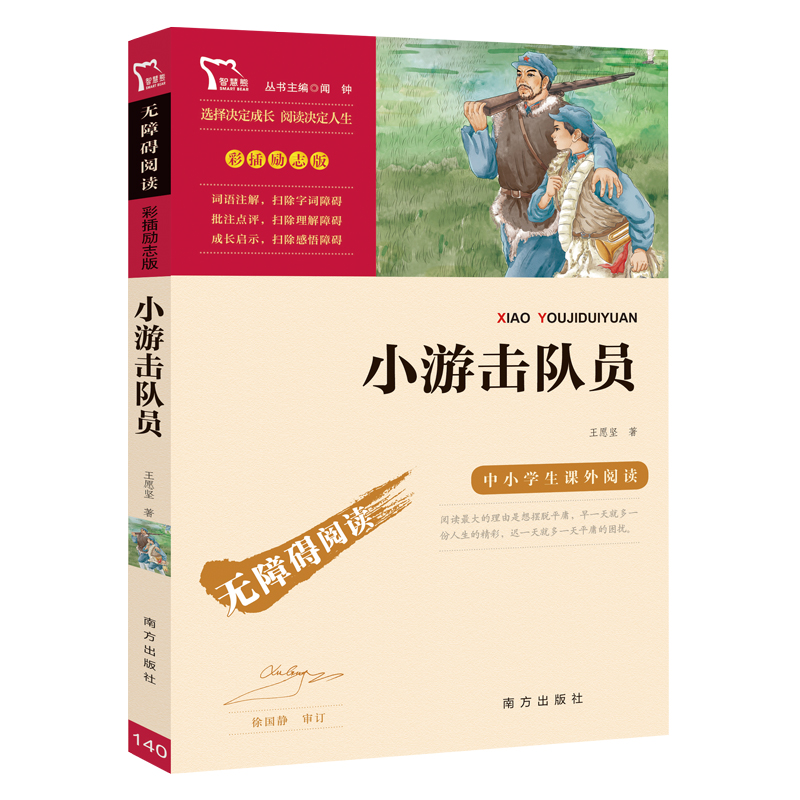 当当网正版书籍 小游击队员 红色经典故事（青少年爱国主义教育读本 中小学生课外阅读指导丛书）无障碍阅读 彩插励志版