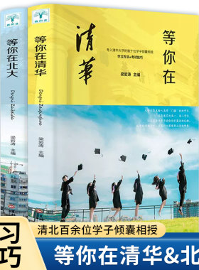 当当正版 等你在清华+等你在北大（套装共2册）学习方法+学习案例+考试技巧，考入清华大学、北京大学的百余位学子倾囊相授