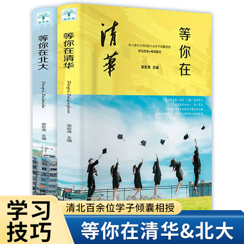 当当正版 等你在清华+等你在北大（套装共2册）学习方法+学习案例+考试技巧，考入清华大学、北京大学的百余位学子倾囊相授