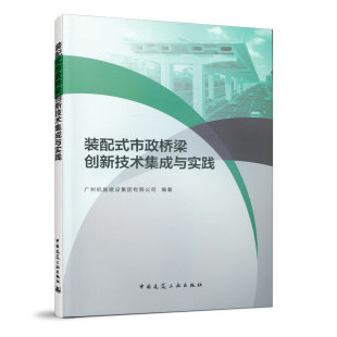 市政桥梁创新技术集成与实践 广州机施建设集团有限公司 中国建筑工业出版 当当网 正版 配式 社 书籍 装
