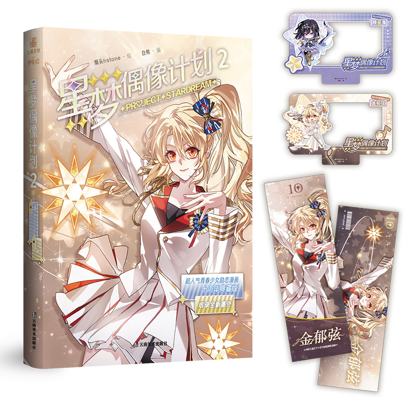 当当印签【赠镭射票+打卡棒】星梦偶像计划2 十周年典藏版全新番外 烟头hstone绘 白熊编  腾讯动漫番茄哔哩哔哩漫画咚漫上市漫画