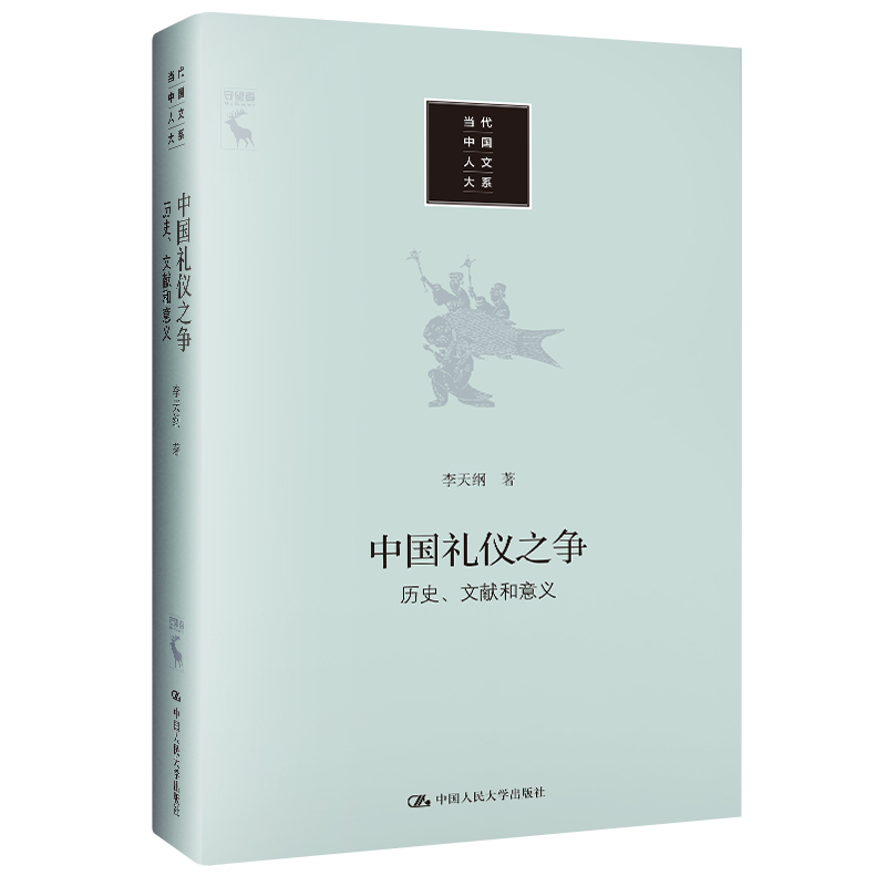 当当网 中国礼仪之争：历史、文献和意义（当代中国人文大系） 李天纲 中国人民大学出版社 正版书籍