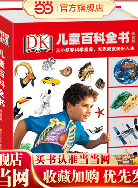 当当网正版童书 DK儿童百科全书(精致版)