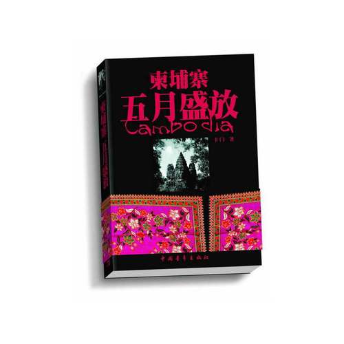 柬埔寨五月盛放