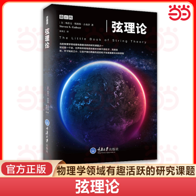当当网 弦理论 超弦理论书籍 蒂文斯科特古布泽 物理学 微百科系列万有理论林斯顿大学物理系教授引力和黑洞量子力学物理科普