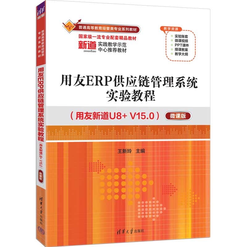 用友ERP供应链管理系统实验教程（用友新道U8+ V15.0）（微课版）图片