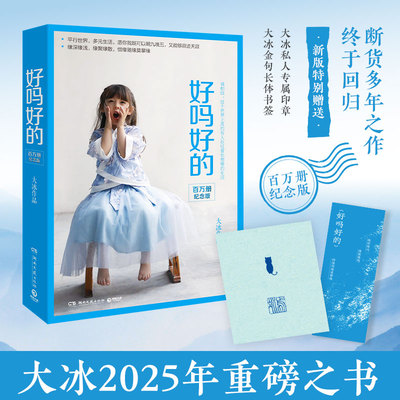 当当网【特赠大冰私人专属印章+大冰金句长体书签】大冰 好吗好的 百万册纪念版 大冰2025年重磅之书我不小孩的现代文学随笔正版书