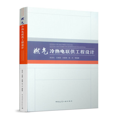 当当网 燃气冷热电联供工程设计 段洁仪 王建国 冯继蓓 杨杰 中国建筑工业出版社 正版书籍