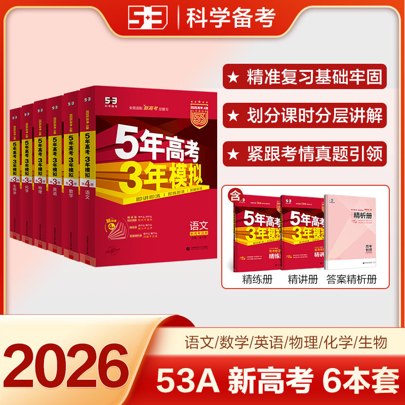 曲一线 2026A版高考总复习语数英物化生6科 新高考版(套装)