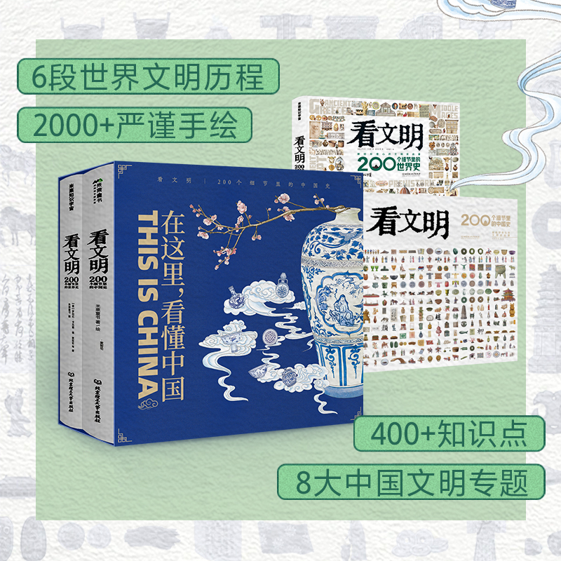 看文明：200个细节里的中国史