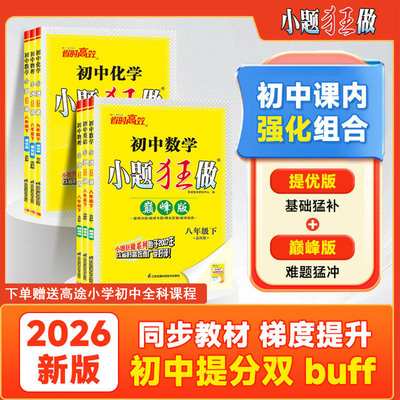 当当网 2026新恩波初中小题狂做提优版七九八年级语文数学英语物理化学上册下册人教版译林苏科HJ初一二三中学教辅练习册同步教材