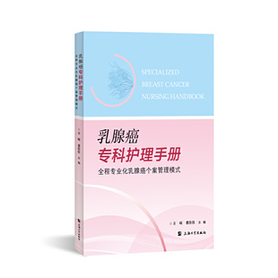乳腺癌专科护理手册 全程专业化乳腺癌个案管理模式