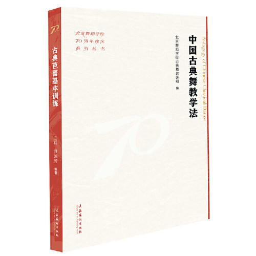中国古典舞教学法（北京舞蹈学院70周年校庆系列丛书）