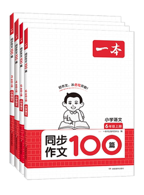 2026秋一本小学生语文同步作文