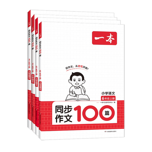 当当网正版】2026秋一本小学生语文同步作文阅读素材一二三四五六年级上下册好词句段语文作文素材积累大全开心阅读理解满分作文