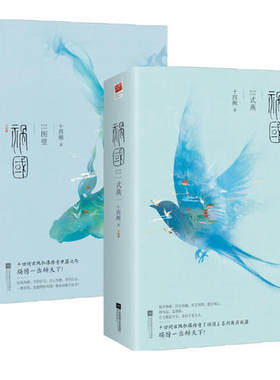 【当当网 正版包邮】祸国：式燕+图璧（全4册）十四阙著