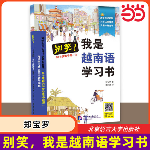 当当网 别笑，我是越南语学习书 越南语自学入门教材书籍 越南语基础学习教程 从零开始学越南语新手一学就会从语法到会话