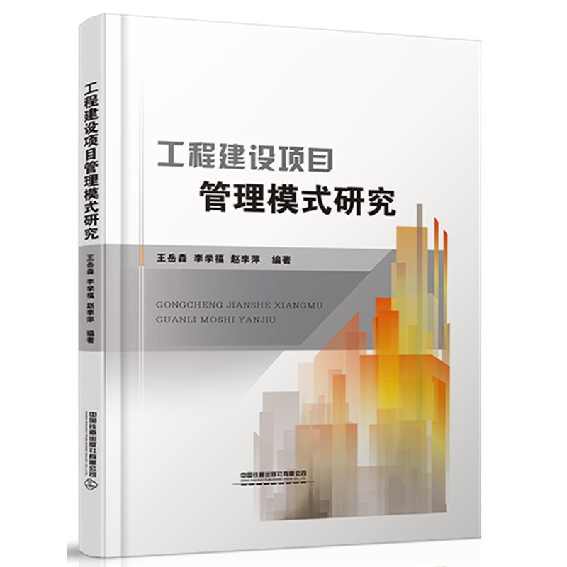 工程建设项目管理模式研究