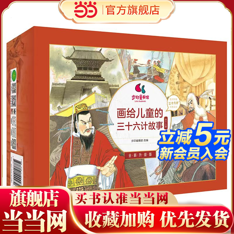 当当网正版童书 画给儿童的三十六计故事（全18册）儿童版原著必读正版书籍 小学生一年级二年级三年级课外书课外阅读