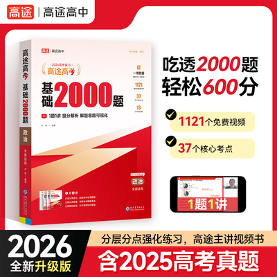 2026新版高途高考基础2000题内含2025年高考真题视频讲解高中高一高二提分笔记高三政治专项训练高考必刷题全国通用