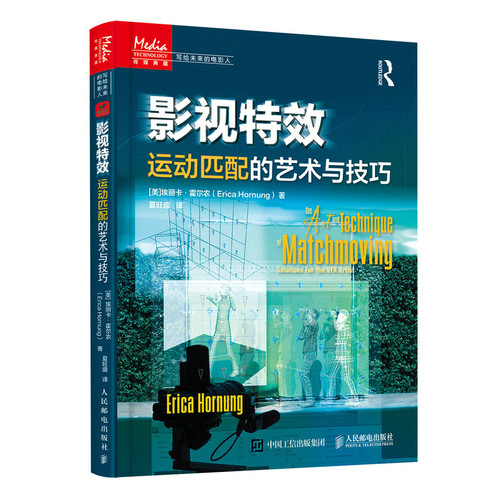 当当网 影视特效 运动匹配的艺术与技巧 [美]埃丽卡·霍尔农（Erica Hornung） 人民邮电出版社 正版书籍