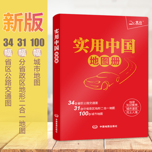 全新修订 实用中国地图册 升级版（红革皮）行政区划 信息资料查询 地理学习解读 大开本 31幅政区地形二合一地图，34幅省区公